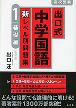 出口式 中学国語 新レベル別問題集 1 基礎編 ［改訂版］