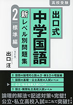 出口式 中学国語 新レベル別問題集 2 標準編 ［改訂版］