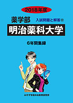 2018年度 私立大学別 入試問題と解答 薬学部 12 明治薬科大学