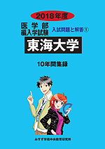 2018年度 私立大学別 入試問題と解答 医学部 編入学試験 01 東海大学