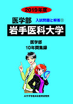 2019年度 私立大学別 入試問題と解答 医学部 01 岩手医科大学