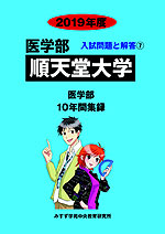 2019年度 私立大学別 入試問題と解答 医学部 07 順天堂大学