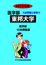 2019年度 私立大学別 入試問題と解答 医学部 09 東邦大学
