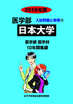 2019年度 私立大学別 入試問題と解答 医学部 11 日本大学