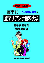 2019年度 私立大学別 入試問題と解答 医学部 12 聖マリアンナ医科大学