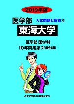 2019年度 私立大学別 入試問題と解答 医学部 13 東海大学