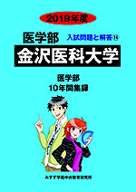 2019年度 私立大学別 入試問題と解答 医学部 14 金沢医科大学