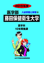 2019年度 私立大学別 入試問題と解答 医学部 16 藤田保健衛生大学