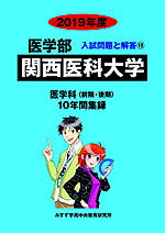2019年度 私立大学別 入試問題と解答 医学部 19 関西医科大学