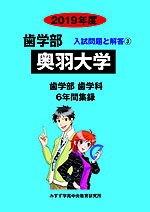 2019年度 私立大学別 入試問題と解答 歯学部 03 奥羽大学