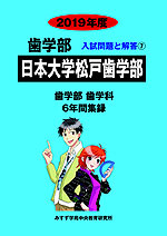 2019年度 私立大学別 入試問題と解答 歯学部 07 日本大学松戸歯学部