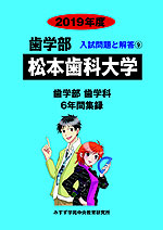 2019年度 私立大学別 入試問題と解答 歯学部 09 松本歯科大学