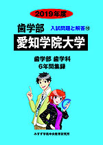 2019年度 私立大学別 入試問題と解答 歯学部 10 愛知学院大学