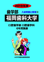 2019年度 私立大学別 入試問題と解答 歯学部 12 福岡歯科大学
