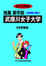 2019年度 私立大学別 入試問題と解答 推薦 薬学部 07 武庫川女子大学