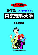 2019年度 私立大学別 入試問題と解答 薬学部 08 東京理科大学