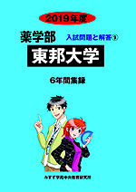 2019年度 私立大学別 入試問題と解答 薬学部 09 東邦大学