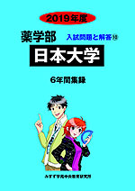 2019年度 私立大学別 入試問題と解答 薬学部 10 日本大学