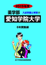 2019年度 私立大学別 入試問題と解答 薬学部 17 愛知学院大学