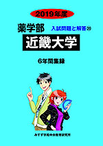 2019年度 私立大学別 入試問題と解答 薬学部 20 近畿大学