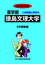 2019年度 私立大学別 入試問題と解答 薬学部 26 徳島文理大学