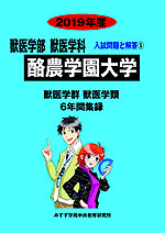 2019年度 私立大学別 入試問題と解答 獣医学部 獣医学科 05 酪農学園大学