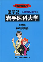 2020年度 私立大学別 入試問題と解答 医学部 01 岩手医科大学