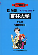 2020年度 私立大学別 入試問題と解答 医学部 05 杏林大学