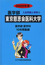 2020年度 私立大学別 入試問題と解答 医学部 06 東京慈恵会医科大学