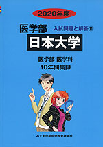 2020年度 私立大学別 入試問題と解答 医学部 11 日本大学