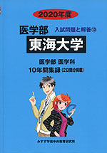 2020年度 私立大学別 入試問題と解答 医学部 13 東海大学