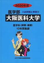 2020年度 私立大学別 入試問題と解答 医学部 17 大阪医科大学