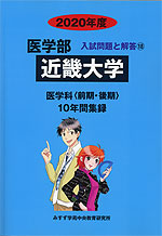 2020年度 私立大学別 入試問題と解答 医学部 18 近畿大学