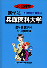 2020年度 私立大学別 入試問題と解答 医学部 20 兵庫医科大学