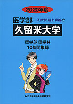 2020年度 私立大学別 入試問題と解答 医学部 22 久留米大学