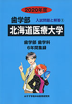 2020年度 私立大学別 入試問題と解答 歯学部 01 北海道医療大学