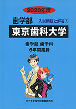 2020年度 私立大学別 入試問題と解答 歯学部 05 東京歯科大学