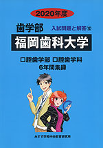 2020年度 私立大学別 入試問題と解答 歯学部 12 福岡歯科大学