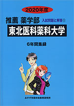 2020年度 私立大学別 推薦 薬学部 入試問題と解答 01 東北医科薬科大学