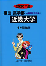 2020年度 私立大学別 入試問題と解答 推薦 薬学部 03 近畿大学