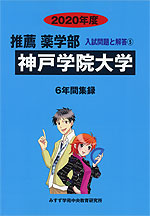 2020年度 私立大学別 入試問題と解答 推薦 薬学部 05 神戸学院大学