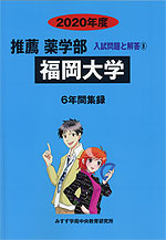 2020年度 私立大学別 推薦 薬学部 入試問題と解答 08 福岡大学