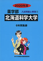 2020年度 私立大学別 入試問題と解答 薬学部 02 北海道科学大学