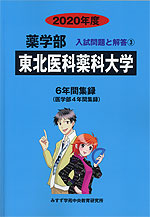 2020年度 私立大学別 薬学部 入試問題と解答 03 東北医科薬科大学