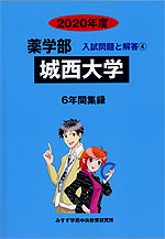 2020年度 私立大学別 入試問題と解答 薬学部 04 城西大学