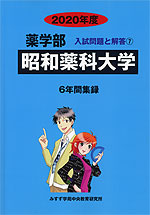 2020年度 私立大学別 入試問題と解答 薬学部 07 昭和薬科大学