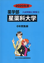 2020年度 私立大学別 入試問題と解答 薬学部 11 星薬科大学