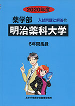 2020年度 私立大学別 入試問題と解答 薬学部 12 明治薬科大学