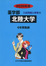 2020年度 私立大学別 入試問題と解答 薬学部 15 北陸大学