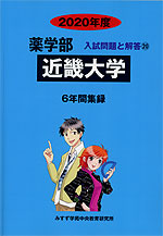 2020年度 私立大学別 入試問題と解答 薬学部 20 近畿大学